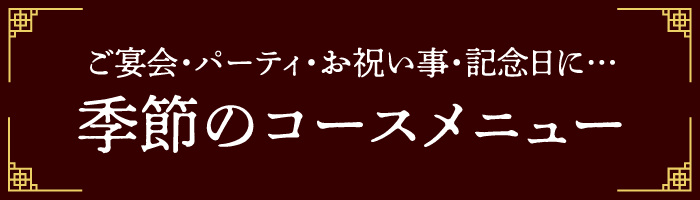 季節のコースメニューはこちら
