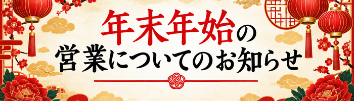 年末年始の営業についてのお知らせ