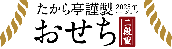 たから亭謹製2024年バージョンおせち二段重